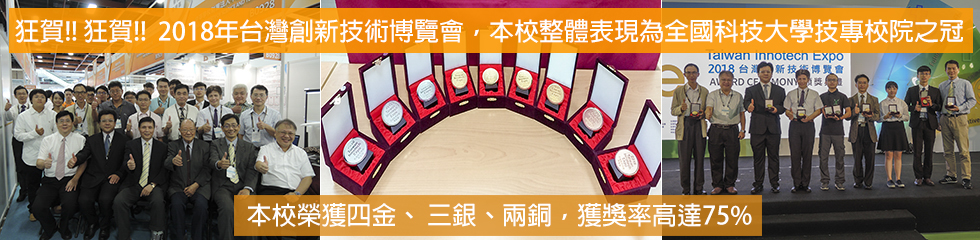 2018年台灣創新技術博覽會，本校榮獲四金、三銀、兩銅