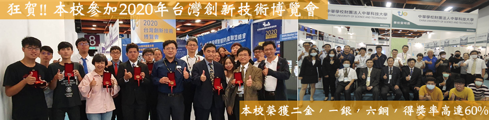 2020年台灣創新技術博覽會 本校榮獲二面金牌，一面銀牌，六面銅牌